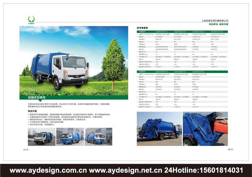 垃圾處理車樣本設計-環衛車輛畫冊設計-固廢處理裝置樣本設計-壓縮式垃圾車宣傳冊設計-上海奧韻品牌策略機構