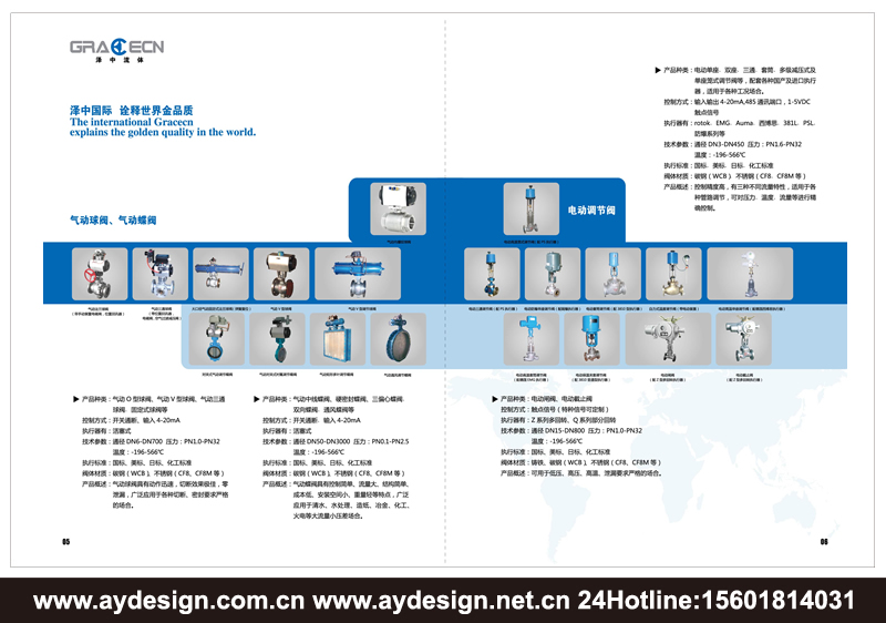 上海調(diào)節(jié)閥樣本設計-江蘇水泵品牌標志設計-安徽氣電動調(diào)節(jié)閥宣傳冊設計-浙江單雙座調(diào)節(jié)閥畫冊設計-氣電動蝶閥CATALOG設計-上海奧韻廣告專業(yè)品牌策略機構
